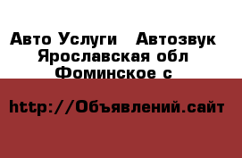 Авто Услуги - Автозвук. Ярославская обл.,Фоминское с.